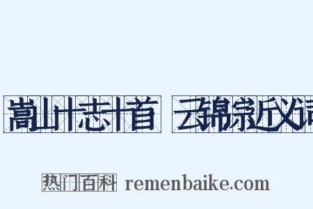 嵩山十志十首·云锦淙近义词是什么意思的图片